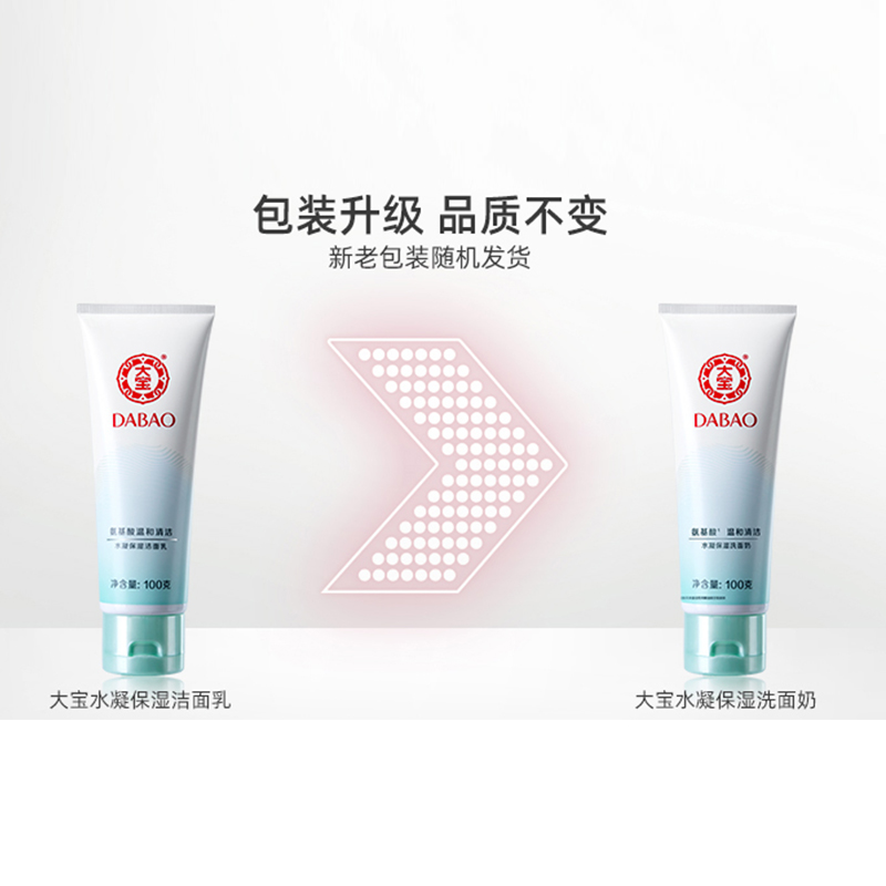 大宝水凝保湿氨基酸银耳男女洁面乳 大宝悦琦洁面