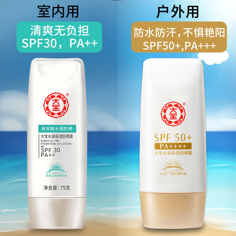 大宝水凝保湿spf30排行榜男防晒霜 大宝悦琦防晒霜