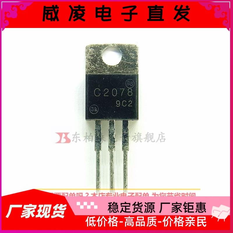 2SC2078高频功率管NPN C2078 E三极管3A80V E档国产-图2