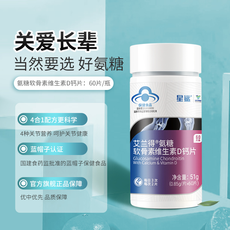 星鲨软骨素加钙d3中老年关节维生素 星鲨氨糖软骨素/骨胶原