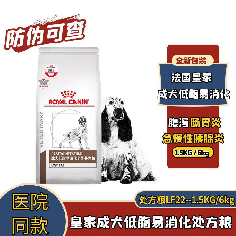 皇家低脂易消化狗粮成犬处方粮LF22胰腺炎肠胃炎1.5KG高血脂症6KG-图2