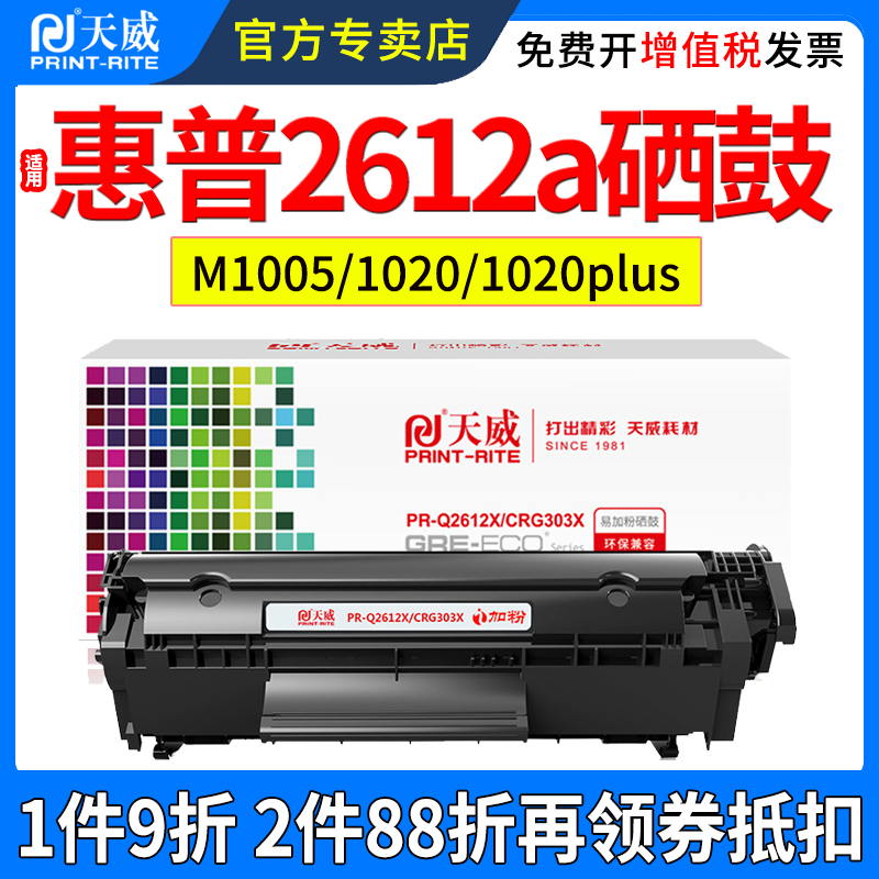 天威适用惠普Q2612X大容量易加粉硒鼓hp1020 1010 1018 3055 1319X m1005mfp 1020 plus 1005激光打印机硒鼓 - 图0