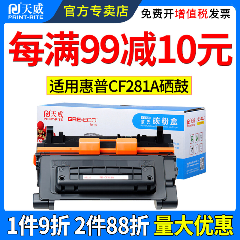 天威CF281a适用惠普 M604n M604dn M605n M605dn M605x M606dn M606x M625dw M630dn M630h M630z打印机硒鼓 - 图0