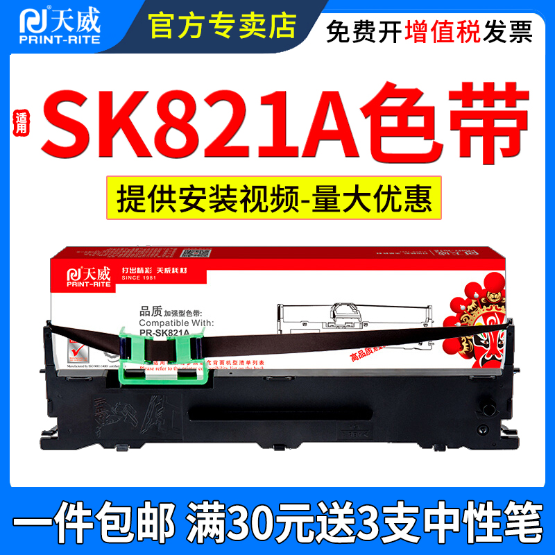 天威适用PR630色带架PR630PRO PR635 PR730 PR735 PR-SK821A 发票单据针式打印机色带框架色带盒色带条色带芯 - 图0