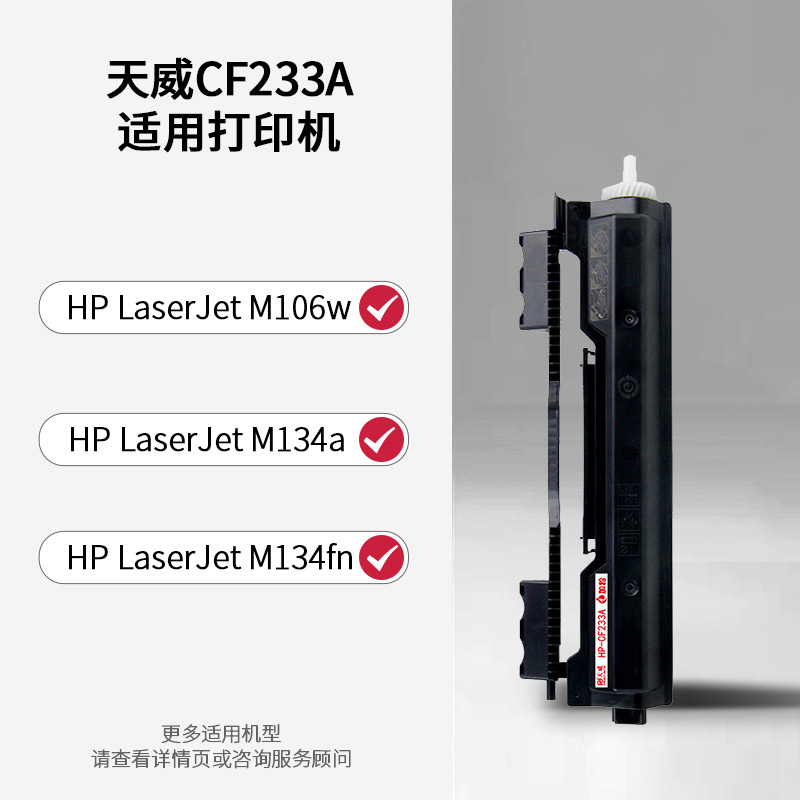 天威适用惠普M106w粉盒CF233A M134a粉盒HP LaserJet Ulitra M134fn打印机墨盒HP23A墨粉盒CF234A硒鼓成像鼓 - 图1