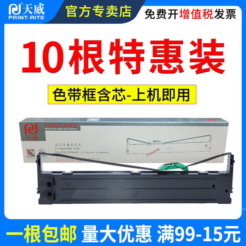 天威 fujitsu dpk850打印机色带框 天威墨言色带