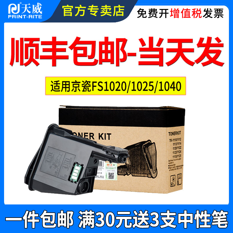 天威适用京瓷TK1113粉盒FS1020 1025 1040墨盒FS1060 1120 1125MFP 1128 M1520h TK1003 TK1123 复印机墨粉盒 - 图0