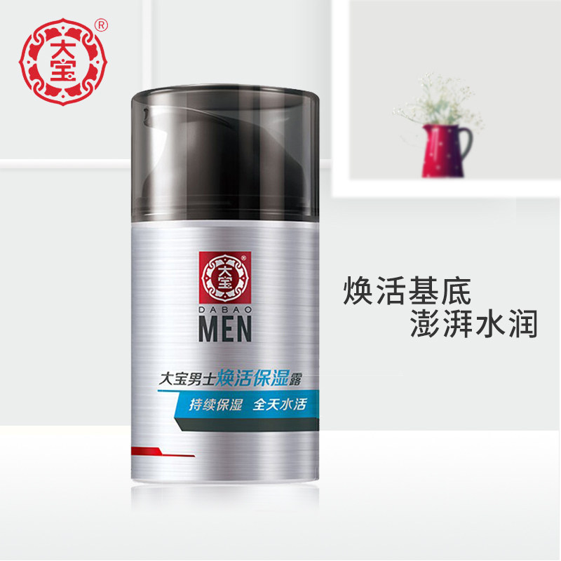 大宝男士焕活50g保湿滋润补水乳液 大宝娇顿男士面部乳霜