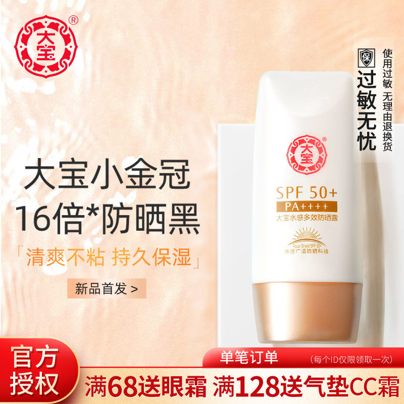 大宝水感多效露50g高倍防晒防晒霜 大宝娇顿防晒霜