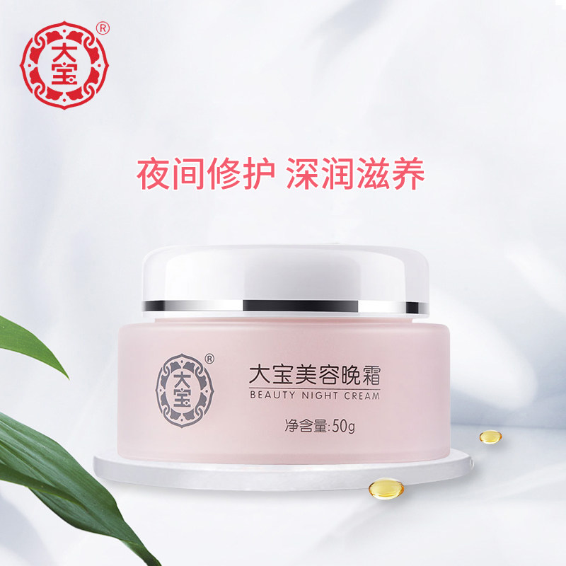 国货正品大宝美容50g*2瓶晚霜 大宝娇顿乳液/面霜