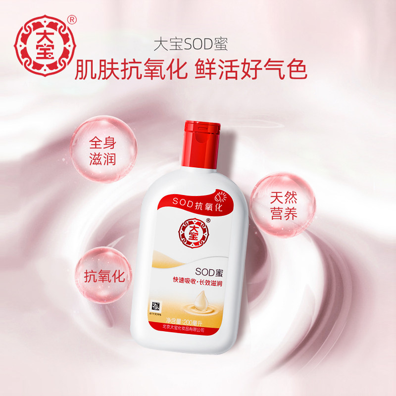 正品国货大宝官方旗舰店*sod蜜 大宝娇顿乳液/面霜