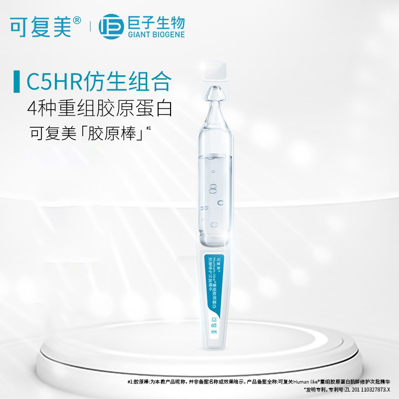 可复美胶原棒重组肌御修护胶原蛋白 可复美领航液态精华