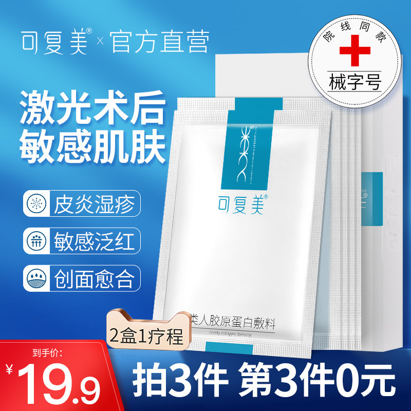可复美面膜形类人胶原蛋白修复敷料 可复美领航伤口敷料