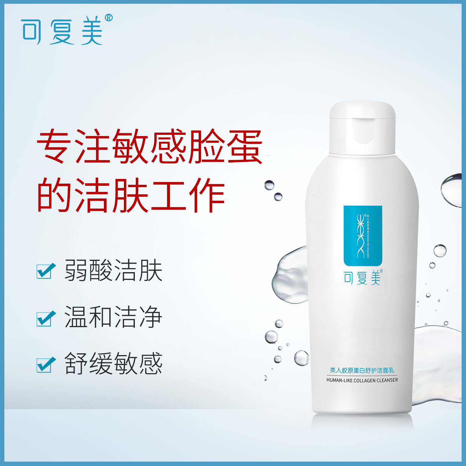 可复美洁面套装舒缓修护乳洗面奶 可复美领航面部健康