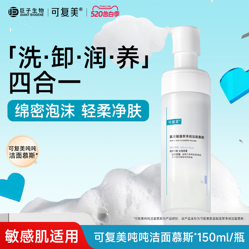 可复美氨基酸洁面慕斯洗面奶敏感肌男女温和泡沫清洁保湿150ml