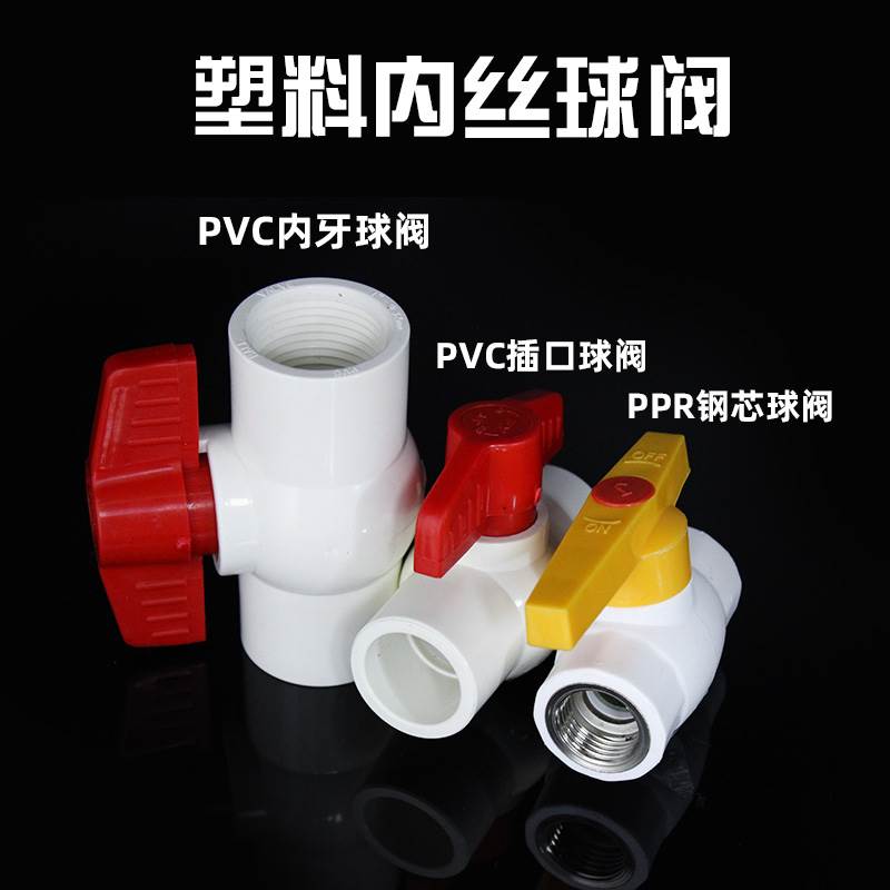 塑料水管阀门PPR内丝钢芯球阀PVC水阀开关接头4分6分水管热熔配件 - 图0