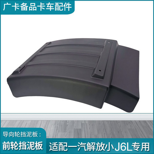 适用一汽解放j6前挡泥板小j6l前轮挡泥板原厂驾驶室挡板货车配件 - 图1