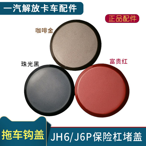 适用解放J6P前保险杠拖车钩盖JH6牵引车钩盖装饰圆盖配件原厂堵盖 - 图0