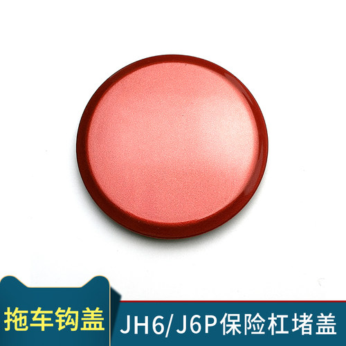适用解放J6P前保险杠拖车钩盖JH6牵引车钩盖装饰圆盖配件原厂堵盖 - 图1