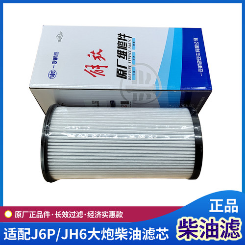 适配解放J6P亿利大炮柴油滤芯JH6长效油水分离器纸滤J7原厂配件 - 图3