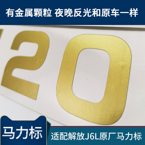 适配解放J6L马力标车门字帖J6P马力贴标装饰原厂FAW车门帖纸配件 - 图2