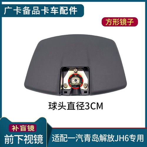 适配解放JH6前下视镜总成圆镜jh6补盲镜照地镜子反光镜杆原厂配件 - 图2