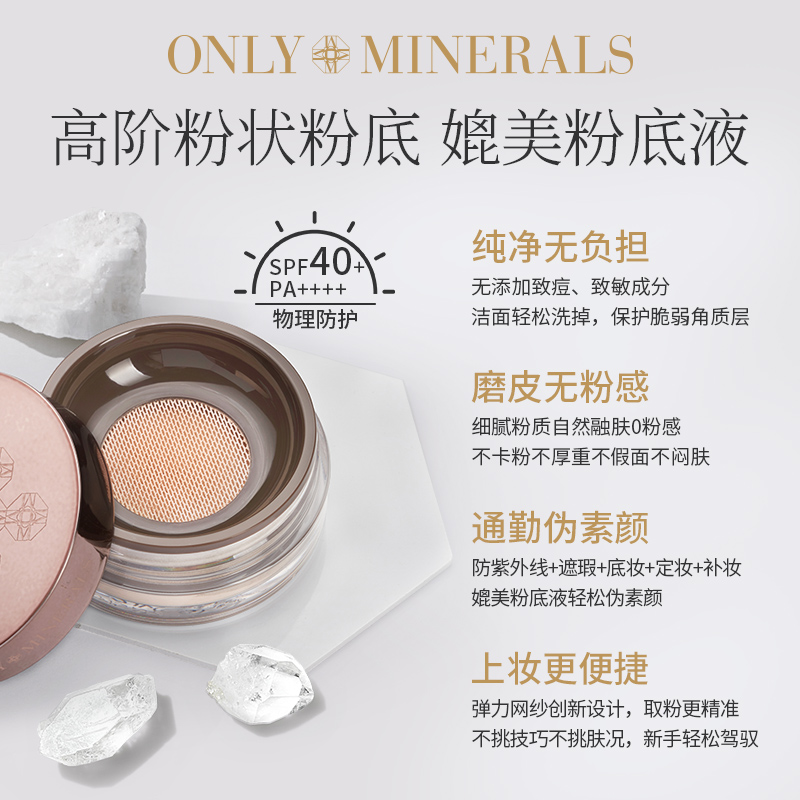OnlyMinerals矿物高定粉底散粉持久定妆遮瑕隔离控油化妆品om蜜粉