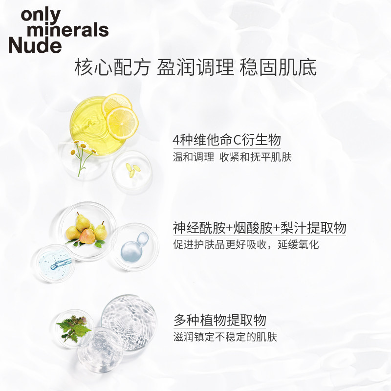 onlyminerals裸肌系列盈润温和vc om ONLY MINERALS海外液态精华