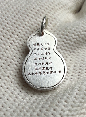戴礼记足银葫芦吊牌紫薇讳银吊坠道家讳字口诀朱砂填色随身挂坠