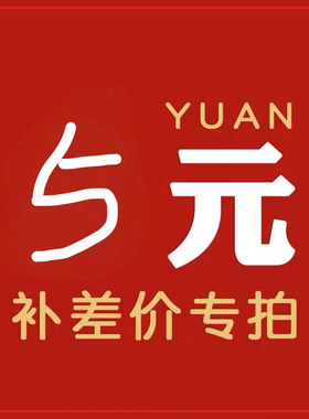 来图差价【专拍】链接