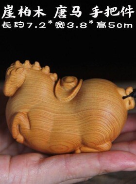 崖柏木雕马上有钱手把件男士随身把玩实木雕刻工艺招财生肖唐马身