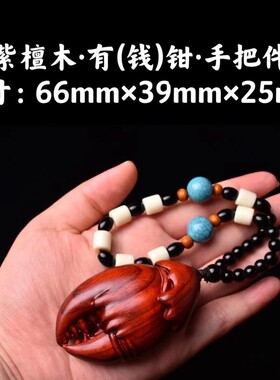 紫檀木雕螃蟹钳子招财手把件随身文玩雕刻工艺品有钱挂件吊坠装饰