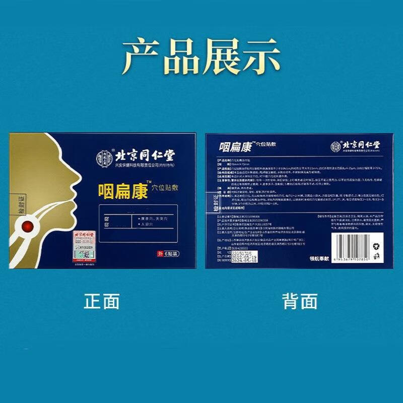 北京同仁堂内廷上用 咽扁康穴位贴敷治疗贴6贴ZY - 图2