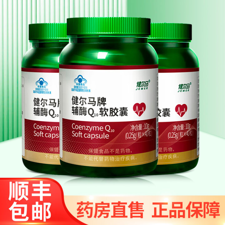 健尔马牌辅酶Q10软胶囊大药房正品40粒/盒ZY - 图1