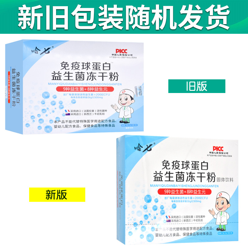 哈七免疫球蛋白益生菌冻干粉 3g*16袋*2小盒正品ZY