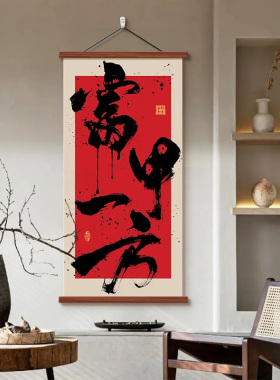八方来财书房茶室装饰画民宿玄关挂画风生水起新中式国潮禅意字画