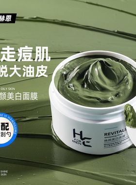 赫恩涂抹式泥膜美白保湿补水净肤深层清洁毛孔提亮肤色脸面部面膜