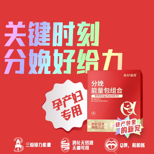美好蕴育 分娩能量包 多规格产妇持续供能待产包 - 图0