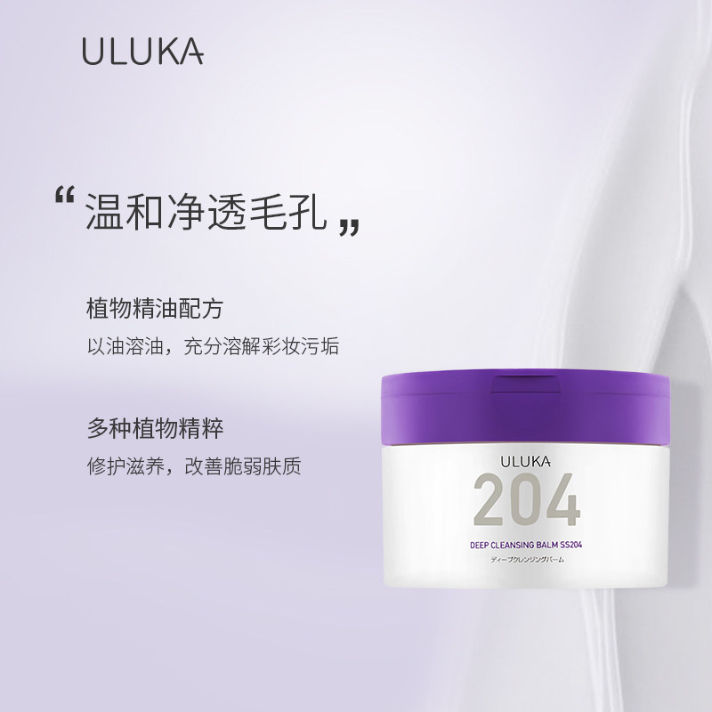 uluka紫苏204卸妆膏温和化滋养乳 uluka卸妆