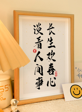 长生欢喜相框座右铭装饰画自律