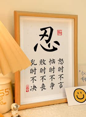 忍相框装饰字画书房座右铭摆件