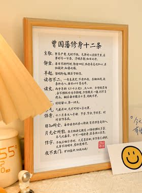 曾国藩修身十二条相框办公室装饰