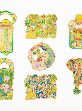 西双版纳文创冰箱贴创意金属开瓶器文创设计云南流沙冰箱贴纪念品