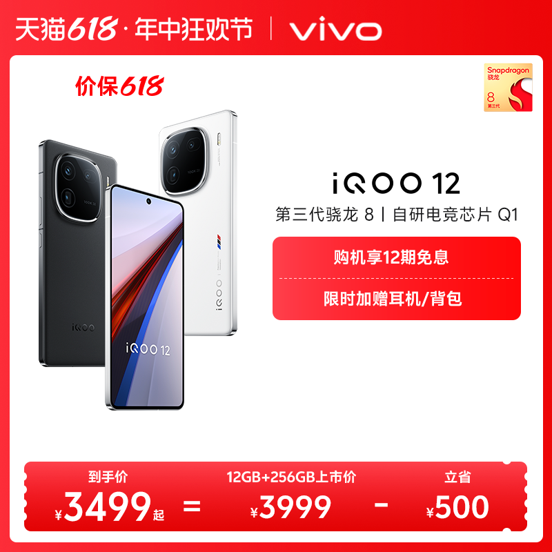 【618全程价保 买贵退差】vivo iQOO 12骁龙8Gen3自研电竞芯片游戏手机vivo官方旗舰店iQOO官网vivoiQOO12 - 图0