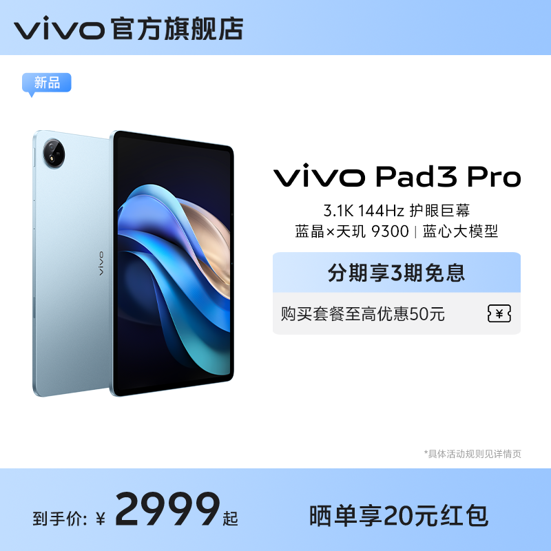 【新品上市】vivo Pad3 Pro 平板电脑新品上市学生游戏天玑9300大屏幕开学好物上课笔记 - 图0