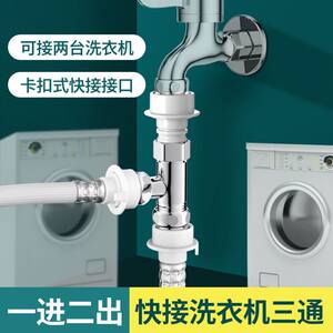家韵洗衣机水龙头一分二接头一进二出进水管三通龙头分流分水器阀