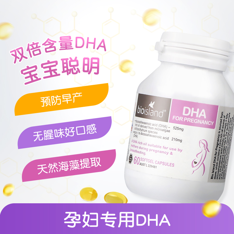 saintcos海外旗舰店bioisland澳洲dha孕妇专用bio孕妇dha海藻油孕期哺乳期黄金素60粒1