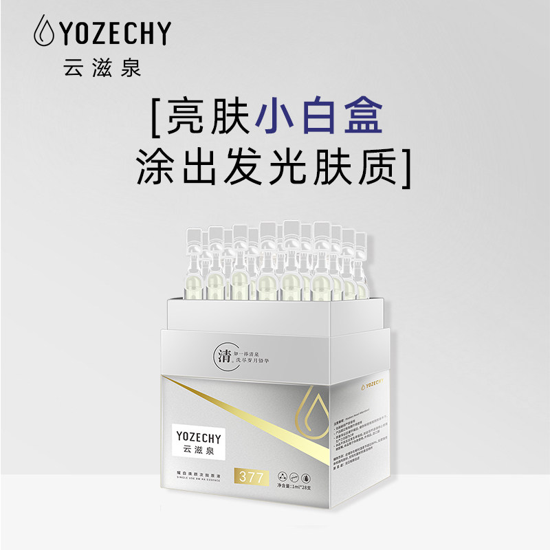 云滋泉377玻尿酸面部安瓶精华液 云滋泉液态精华