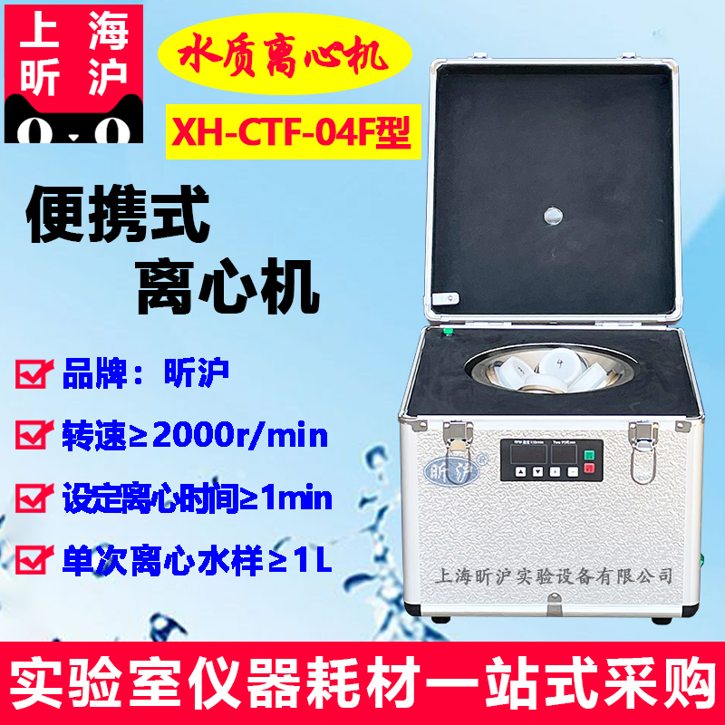 上海昕沪XH-CTF-04型便携式水质离心机HJ91.2-2022地表水总磷监测 - 图2