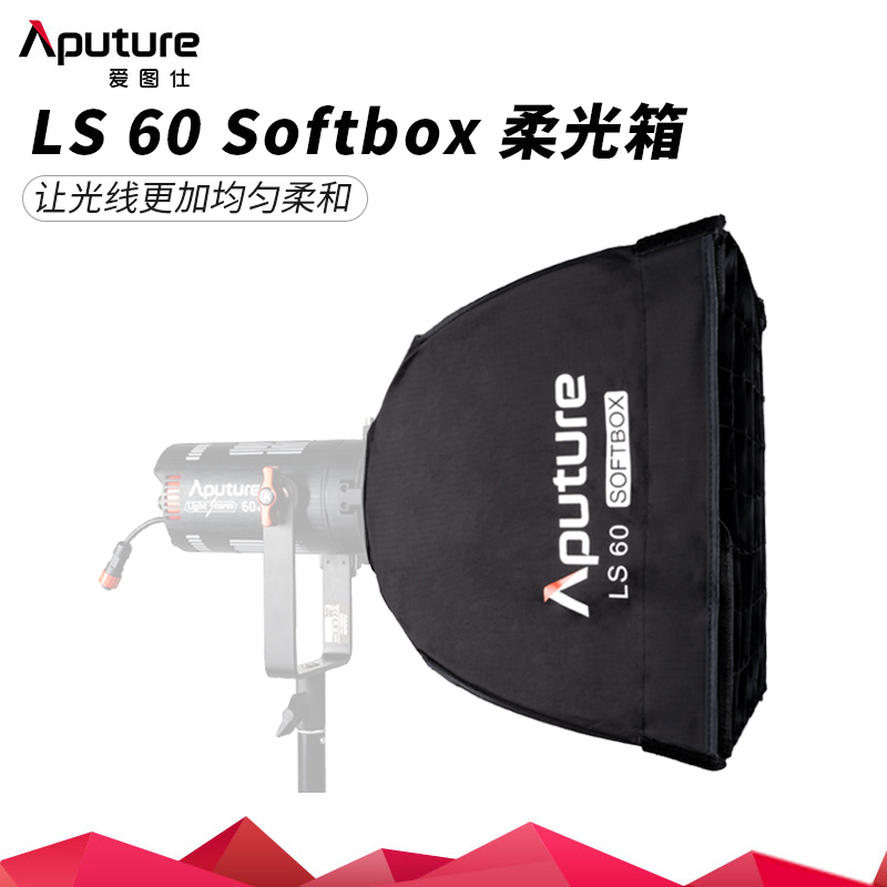 Aputure/爱图仕 LS 60d 60x Softbox 摄影补光方形便捷格栅柔光箱 - 图0